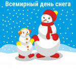 Всемирный день снега