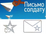 Акция "Письмо солдату"