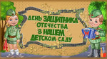 День защитника Отечества