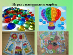 Мастер класс  для родителей "Использование камешек марблс с детьми дошкольного возраста"