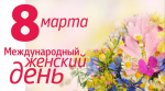 Международный женский день