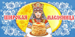 Масленица