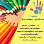 День цветных карандашей
