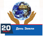 День земли
