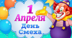 День смеха