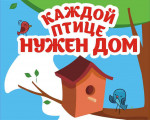 День скворечника