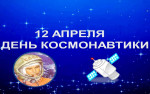 День космонавтики