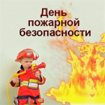 День пожарной безопасности