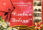Фестиваль "Славим Победу"