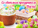 Светлый праздник Пасха