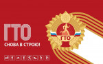 ГТО