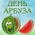День арбуза