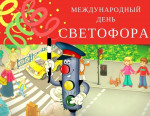 Международный день светофора