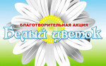 Акция "Белый цветок"