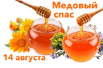 Медовый Спас