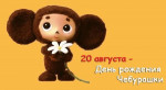День Чебурашки