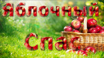 Яблочный спас