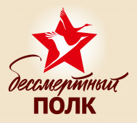 Бессмертный полк