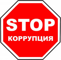 Стоп коррупции