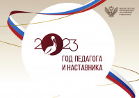 Год наставника и педагога 2023