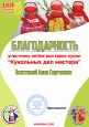 Городская онлайн-выставка "Кукольных дел мастера"
