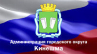 Администрация г.о. Кинешма
