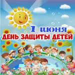 С днем защиты детей