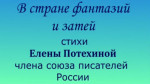 В стране фантазий и затей