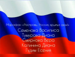 Марафон "Расправь, Россия крылья свои"
