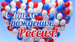 12 июня -день России!!!