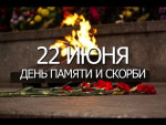 22 июня -День памяти и скорби