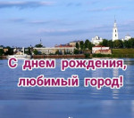 С днем рождения , любимый город!