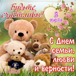 С днем семьи, любви и верности