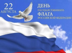 22 августа -день государственного Флага