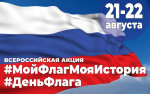 Воспитанники детского сада присоединились  к всероссийской акции "Мой флаг, моя история"