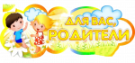 Для Вас, родители!