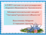 Участвуем в межрегиональной акции "Читаем Чуковского вместе"