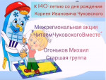 Участвуем в межрегиональной акции "Читаем Чуковского вместе"
