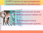 Участвуем в межрегиональной акции "Читаем Чуковского вместе"