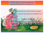 Участвуем в межрегиональной акции "Читаем Чуковского вместе"