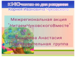 Участвуем в межрегиональной акции "Читаем Чуковского вместе"