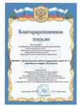 Наши воспитанники отмечены благодарственными письмами 