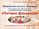 Участвуем в межсетевой акции "Читаем фольклор"
