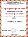 Воспитанники детского сада отмечены сертификатами за участие в акции "Читаем фольклор"