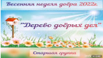 Акция "Дерево добрых дел"