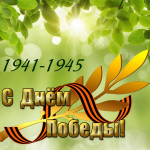 С днем Победы !