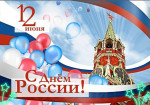 С Днем России