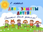 С днем защиты детей!