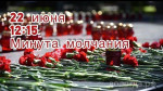 22 июня - День памяти и скорби
