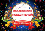 Поздравляем победителей!!!!